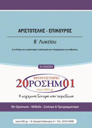 Oro L B Arxaia Aristotelhs Epikoyros