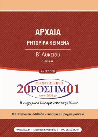 Oro L B Arxaia Rhtorika Keimena Ta
